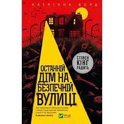 Книга Останній дім на безпечній вулиці - Катріона Ворд (Vivat)