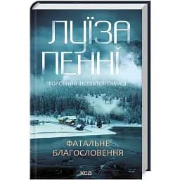 Книга Головний інспектор Ґамаш. Книга 2. Фатальне благословення - Луїза Пенні (КСД)