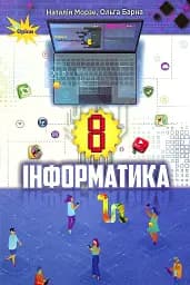 Інформатика 8 клас