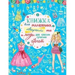 Розмальовка Кристал Бук Для малювання, творчості та моди для класних сучасних дівчат, 64 сторінки (F00014644)