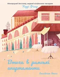 Втеча в римські апартаменти - Керрі Фішер