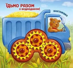 Їдьмо разом!. Ферма - Овчаренко Олег - мініатюра 5