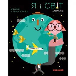 Я і Світ - Мірейя Тріус