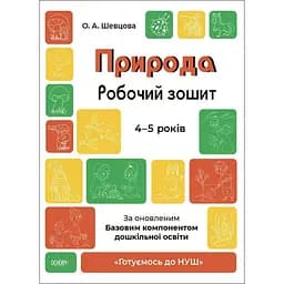Готуємось до НУШ. Природа. Робочий зошит. 4-5 років. За оновленим Базовим компонентом дошкільної освіти