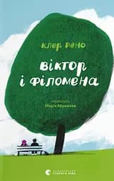 Віктор і Філомена - Клер Рено
