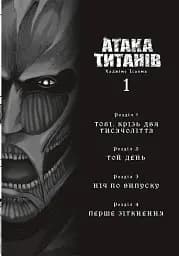 Атака титанів. Колекційний бокс. Томи 1–4 - Хаджіме Ісаяма - мініатюра 4