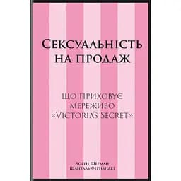 Сексуальность к продаже: Что скрывает кружево "Victoria's Secret" - Шанталь Фернандез