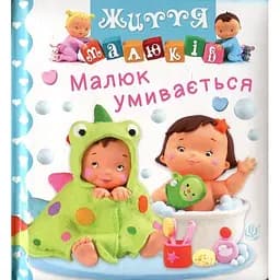 Книжка-картонка Богдан Життя малюків Малюк умивається - Бомон Емілія та Беліно Наталя (978-966-10-6169-8)