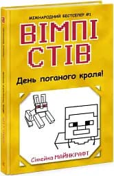 День поганого кроля! Книга 5