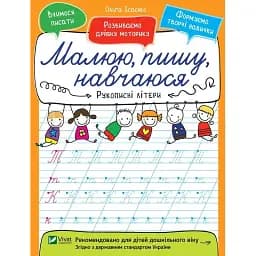 Малюю пишу навчаюся. Рукописні літери - Ісаєнко Ольга