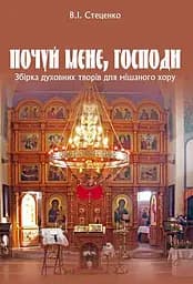 Почуй мене, Господи. Збірка духовних творів для мішаного хору