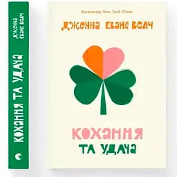 Любовь и удача — Дженна Эванс Уэлч Издательство Старого Льва (9789664483350)