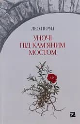 Уночі під кам'яним мостом - Лео Перуц