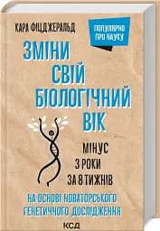 Зміни свій біологічний вік. Мінус 3 роки за 8 тижнів