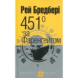 Книга 451 за Фаренгейтом - Рей Бредбері (Богдан) (покет) (тв.)