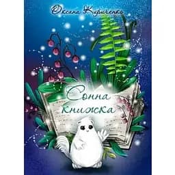 Книга Сонна книжка. Автор - Оксана Кириченко (Aillin Ai) (БукБанда)
