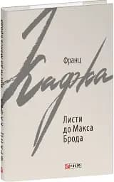 Листи до Макса Брода