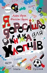 Я дорослішаю. Книжка для хлопців