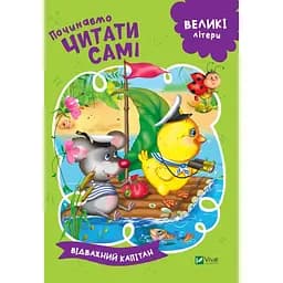Книга «Відважний капітан» з серії «Починаємо читати самі»