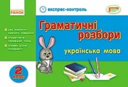 Експрес-контроль. Граматичні розбори. Українська мова. 2 клас