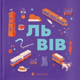 Книжечка-мандрівочка. Львів - Галина Вдовиченко