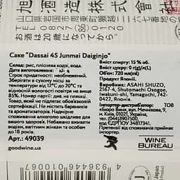 Саке Dassai Junmai Daiginjo Dassai 45, 16%, 0,72 л - мініатюра 4