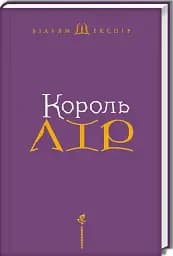 Король Лір - мініатюра 3