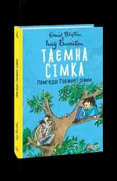 Таємна сімка. Книга 2. Пригоди Таємної сімки