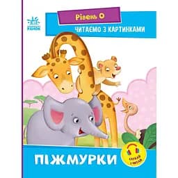 Читаємо з картинками Ранок Піжмурки - Ірина Сонечко (А1340011У)