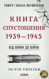 Від війни до війни. Книга Спустошення. 1939-1945 - Тимур і Олена Литовченки