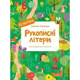 Рукописні літери - Альона Пуляєва