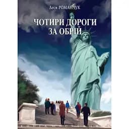 Книга Чотири дороги за обрій. Книга шоста - Леся Романчук (Богдан)