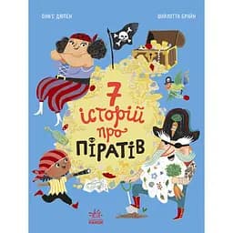 Дитяча книга Сім історій Сім історій про піратів - Шарлотта Брюн (524805)