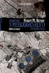 Оповістки з Меекханського прикордоння. Небо зі сталі - Роберт Веґнер