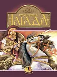 Гомерова "Іліада" - Гомер