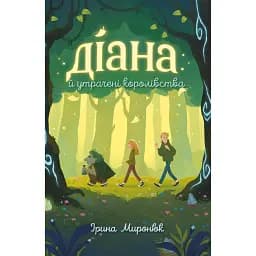 Діана й утрачені королівства - Ірина Миронюк