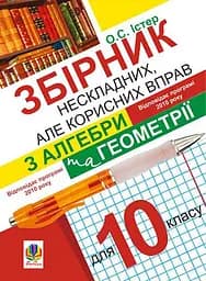 Збірник нескладних, але корисних вправ з алгебри та геометрії для 10 класу