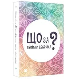 Настольная игра Lords of Boards Что за твоей дверью? (укр.) (LOB2358UA)