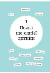 1, 2, 3, брати й сестри. Як мирити дітей і знаходити в сім’ї комфортне місце для кожного - мініатюра 7