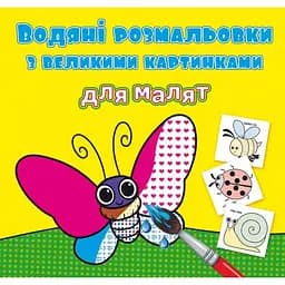 Водная раскраска Кристал Бук Комашки, с большими картинками, 8 страниц (F00026964)