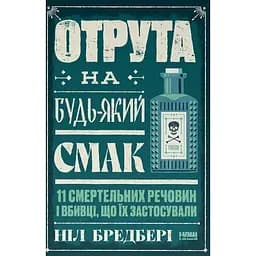 Отрута на будь-який смак. 11 смертельних речовин і вбивці, що їх застосували - Ніл Бредбері