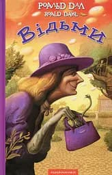 Відьми - Роальд Дал