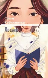 Людина - Ольга Кобилянська
