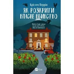 Книга Касл-ноллские записки. Книга 1. Как раскрыть собственное убийство - Кристен Перрин (Vivat)