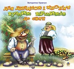 Для дівчаток і хлоп’ят вузлик віршиків до свят - Володимир Кравчук (978-966-10-0542-5)