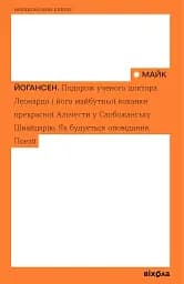 Подорож ученого доктора Леонардо…