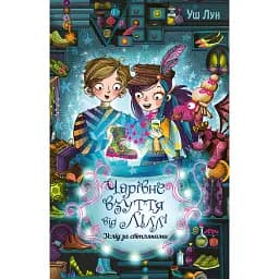 Чарівне взуття від Ліллі. Услід за світляками. Книга 2 - Урсула Познанські