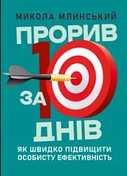 Прорив за 10 днів. Як швидко підвищити особисту ефективність