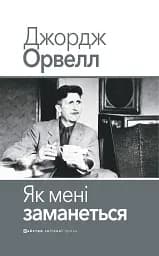 Як мені заманеться