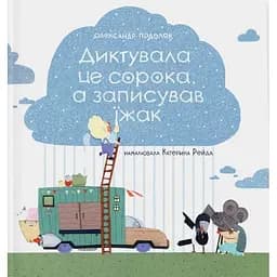 Дитяча книга Крокус Диктувала це сорока, а записував їжак - Подоляк Олександр (9786177989164)